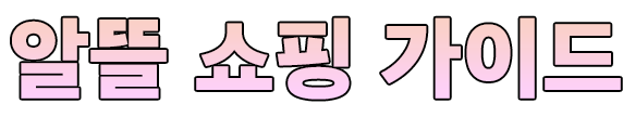 알뜰 쇼핑 가이드